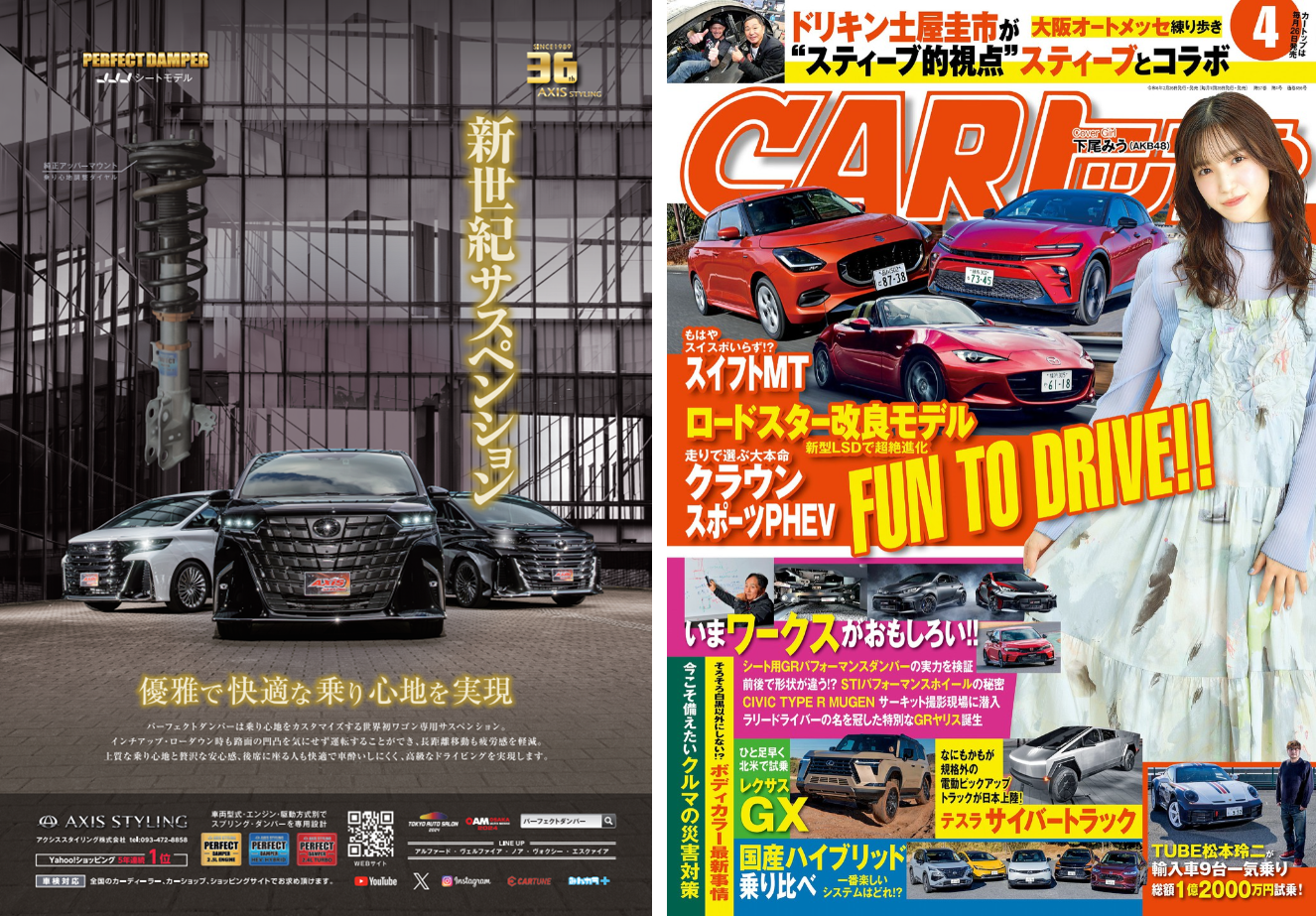 CARトップ最新号 2/26 | パーフェクトダンパー アクシススタイリング