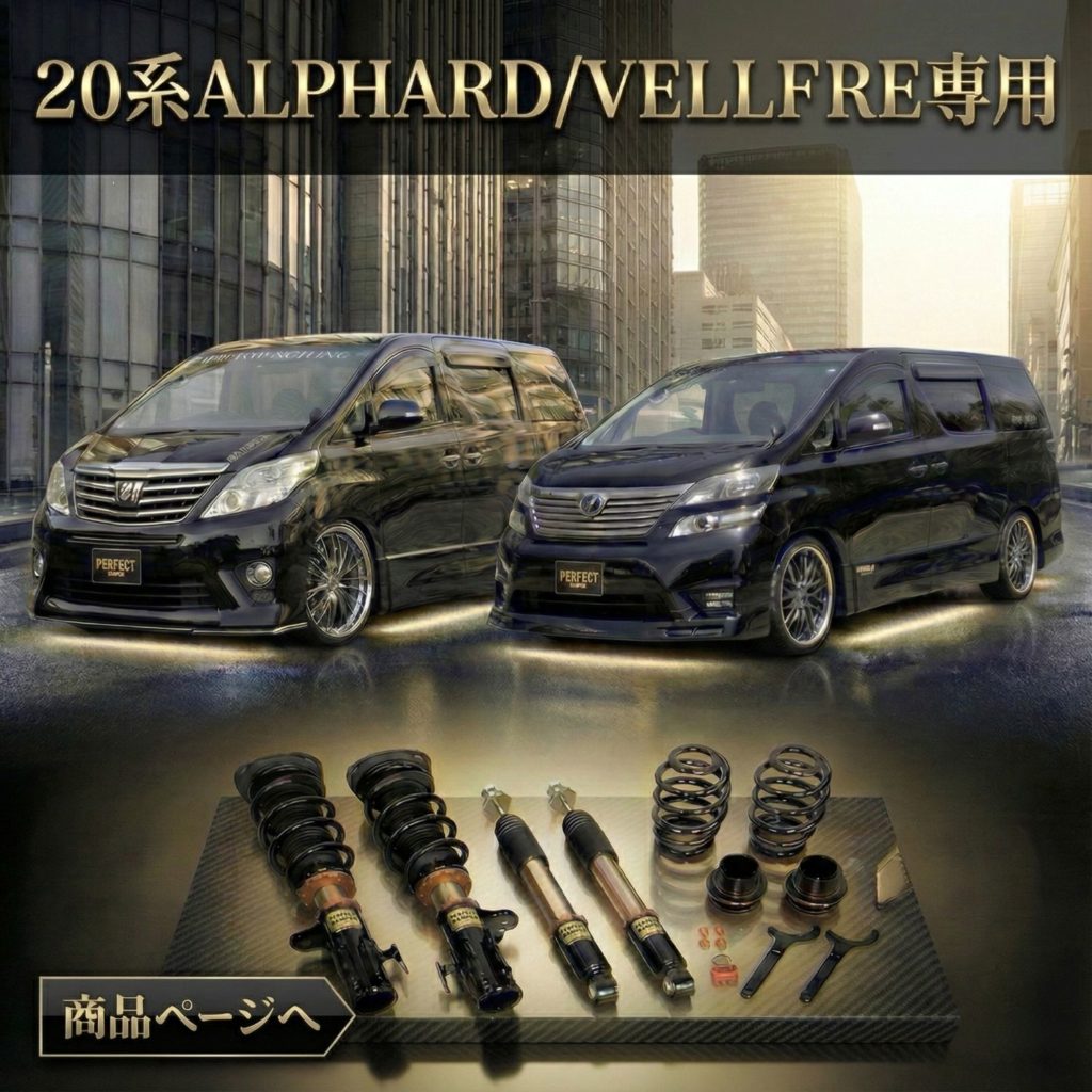 パーフェクトダンパー アクシススタイリング | アルファード・ヴェル